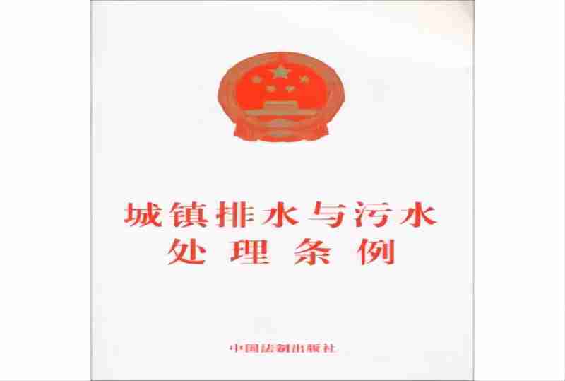 城鎮(zhèn)排水與污水處理?xiàng)l例